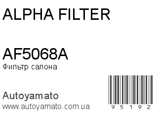 Фильтр салона AF5068A (ALPHA FILTER)